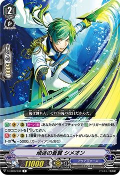 ■頑迷の蒼翼 シメオン V-EB08/030
