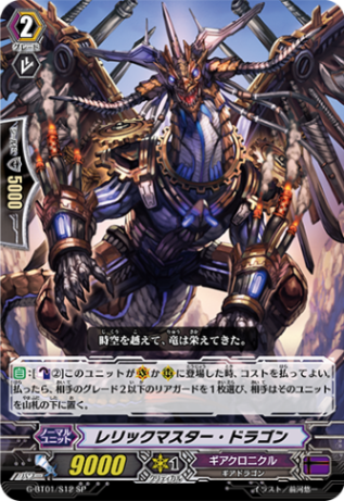 レリックマスター・ドラゴン G-BT01/S12