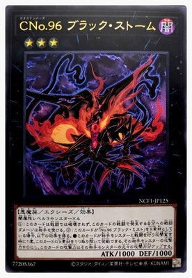 ＣＮｏ.９６ ブラック・ストーム [NCF1-JP125]