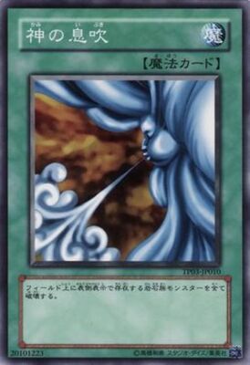 神の息吹 TP03-JP010