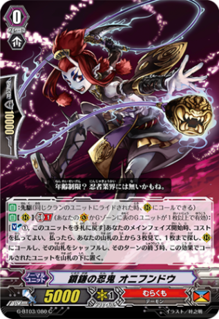 鎖鎌の忍鬼 オニフンドウ G-BT03/080