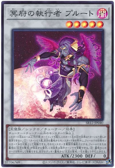 冥府の執行者 プルート [SR12-JP040]