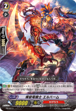 煉獄竜騎士 エルハーム PR/0213