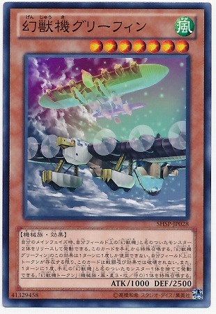 幻獣機グリーフィン SHSP-JP028