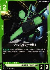 ジェガン（ケーラ機） GD05-028