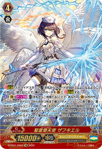 聖霊熾天使 ザフキエル D-PS01/SR03
