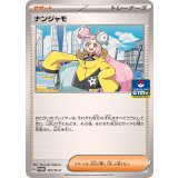 ナンジャモ[161/SV-P]