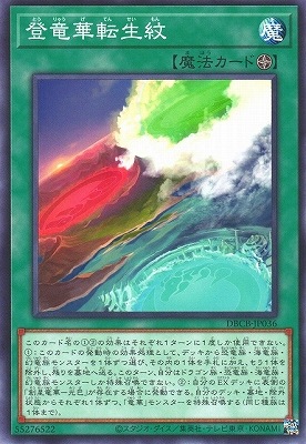 登竜華転生紋 DBCB-JP036