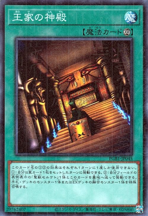 第11期/PGB1-JP045 王家の神殿【ミレニアムレア】