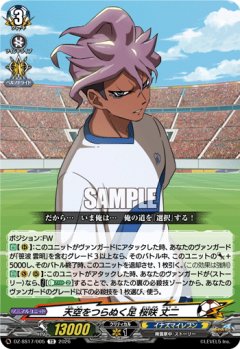 天空をつらぬく足 桜咲 丈二[VG_DZ-SS17/005TD]