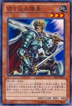 切り込み隊長 ST12-JP014