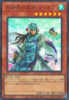 氷結界の虎将 ライホウ [TW01-JP024]