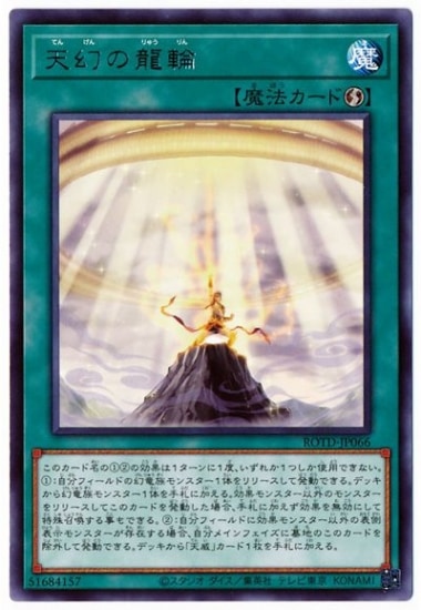 天幻の龍輪 ROTD-JP066