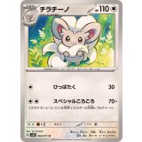 チラチーノ[SV5K/060/071]