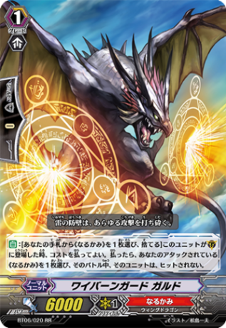 ワイバーンガード ガルド BT06/020
