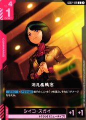 消えぬ執念 GD02-109