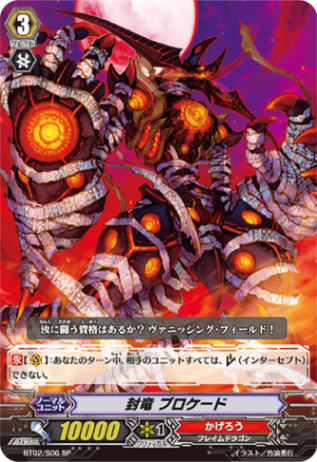 封竜 ブロケード BT02/S06 秋葉原店で展示中