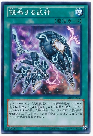 鏡鳴する武神 SHSP-JP063