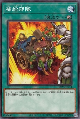 補給部隊 DBVS-JP014