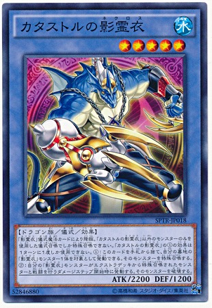 カタストルの影霊衣 SPTR-JP018