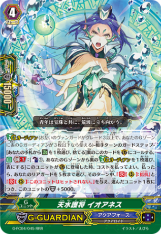 天水護将 イオアネス G-FC04/045