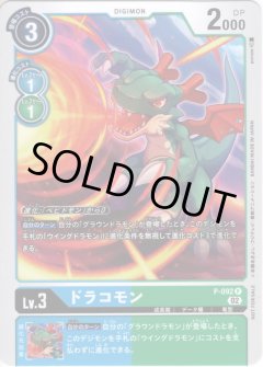 ドラコモン[DC_P-092P]【BT-13収録】