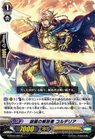 胡蝶の解放者 コルデリア G-BT03/061