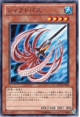 シャクトパス ORCS-JP006
