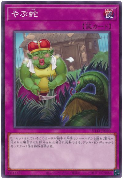 やぶ蛇 SD43-JP040