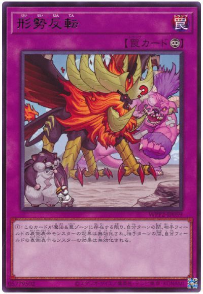 形勢反転 WPP2-JP059