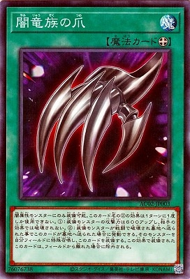 闇竜族の爪 AC02-JP003