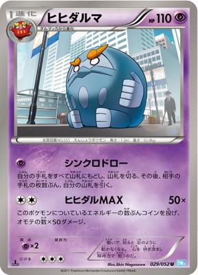 PK-BW03H-029 ヒヒダルマ U