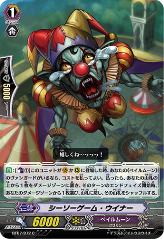 シーソーゲーム・ウイナー BT07/072