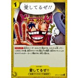 愛してるぜ!! OP12-115