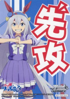 先攻マーカー(“現役最強”タマモクロス)[WS_UMA/W134PR]【2/6】