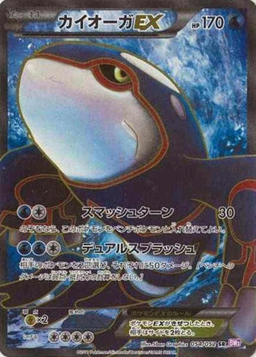 【1st】【BW3】【SR】【054/052】カイオーガEX