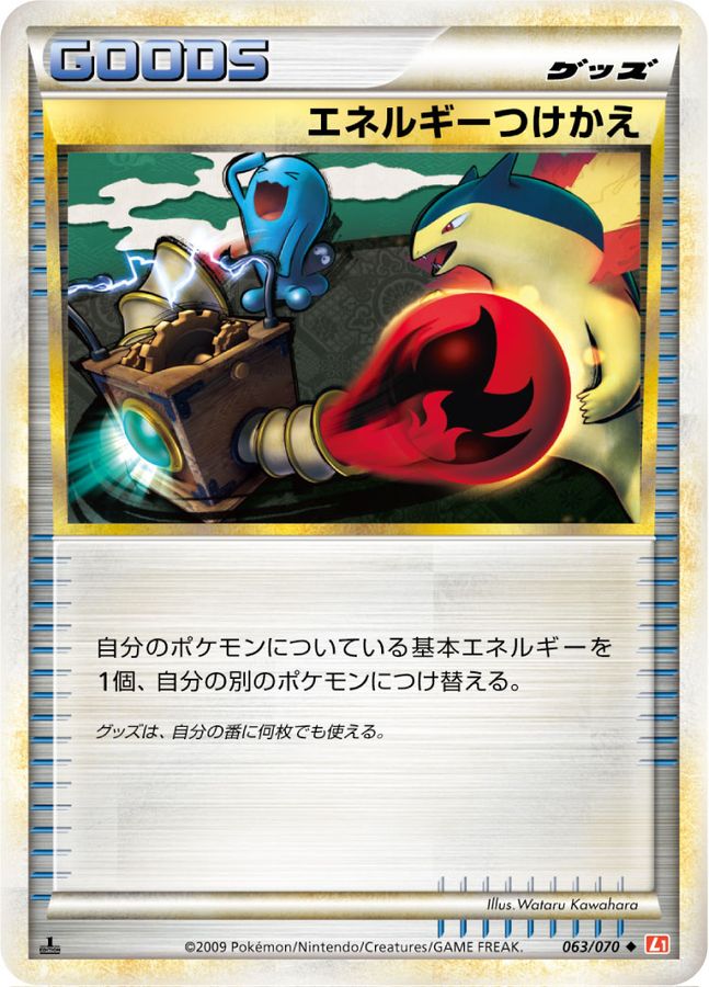 【L1】【1st】【063/070】エネルギーつけかえ