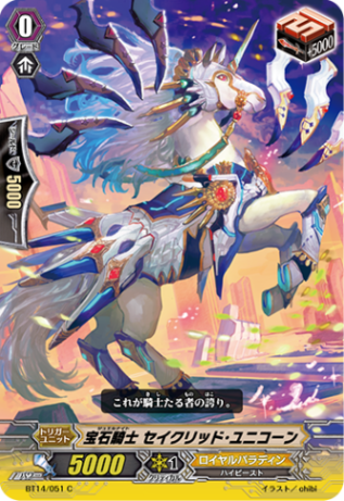 宝石騎士 セイクリッド・ユニコーン BT14/051