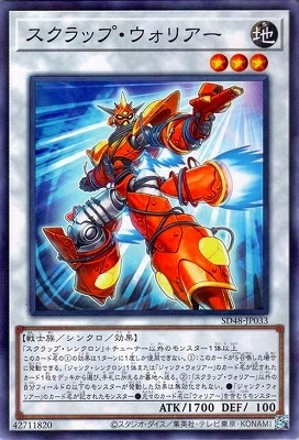 スクラップ・ウォリアー SD48-JP033