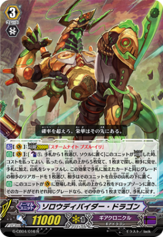 ソロウディバイダー・ドラゴン G-CB04/016