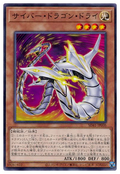 サイバー・ドラゴン・ドライ SD41-JP005