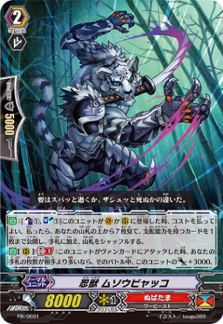 忍獣 ムソウビャッコ PR/0691
