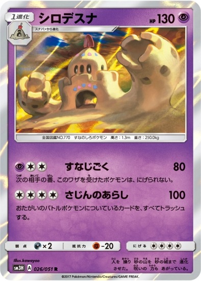 PK-SM3H-026 シロデスナ R