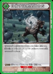 目指すは完全試合だ UA23BT/AOT-1-066