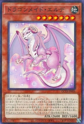 ドラゴンメイド・エルデ [QCTB-JP004]