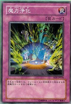 魔力浄化 [RDS-JP058]