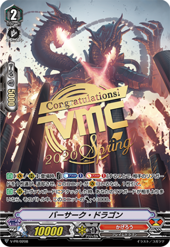 ■バーサーク・ドラゴン(VMC2020) V-PR/0208