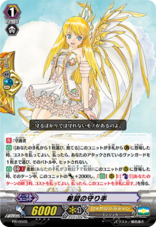 希望の守り手 PR/0505