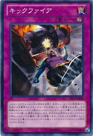 キックファイア EP13-JP040