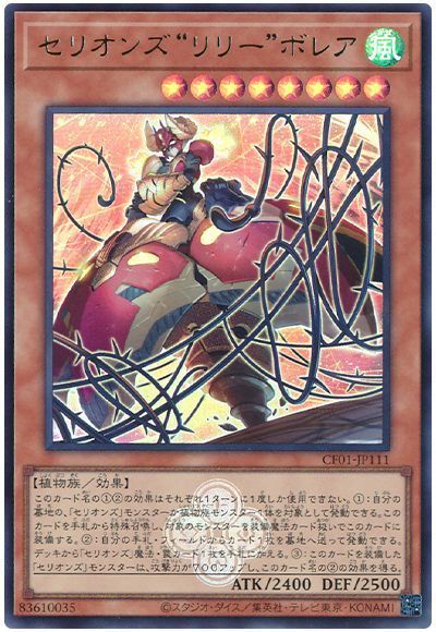 第12期/CF01-JP111 セリオンズ“リリー”ボレア【ウルトラレア】